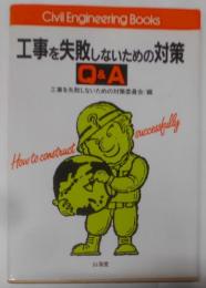 工業を失敗しないための対策Q&A (CivilEngineering Books)