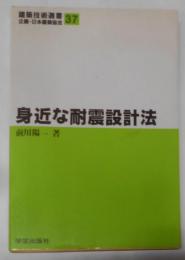 身近な耐震設計法 (建築技術選書 37)