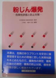 粉じん爆発: 危険性評価と防止対策