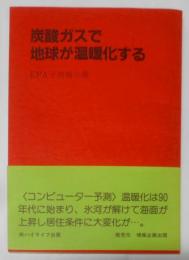 炭素ガスで地球が温暖化する: EPA予測報告書