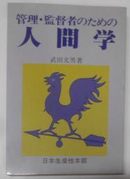 管理・監督者のための人間学 :サラリーマン生活の道しるべ<生産性労働双書>