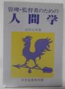 管理・監督者のための人間学 :サラリーマン生活の道しるべ＜生産性労働双書＞