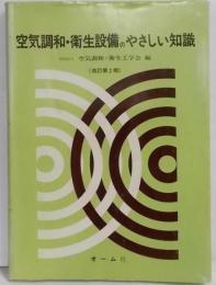 空気調和・衛生設備のやさしい知識 （改訂第2版）
