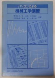 パソコンによる機械工学演習