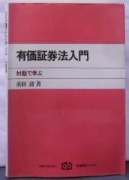 有価証券法入門: 対話で学ぶ (有斐閣ブックス 60)