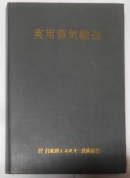 実用蒸気輸送~日本熱エネルギー技術協会1973年