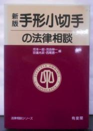 手形小切手の法律相談 新版 (法律相談シリーズ)