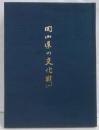 岡山県の文化財〈1〉