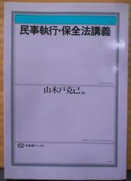 民事執行・保全法講義 (有斐閣ブックス 73)
