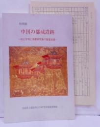 中国の都城遺跡―出土文物と派遣研究員の踏査記録 特別展