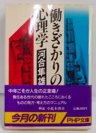 働きざかりの心理学<PHP文庫>