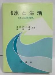 水と生活 新版　（水の生活科学）