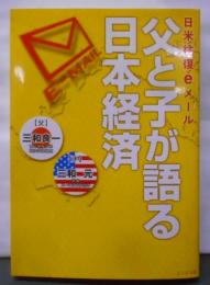 父と子が語る日本経済: 日米往復eメール