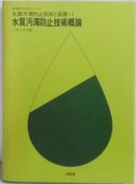 水質汚濁防止技術と装置 1 水質汚濁防止技術概論<環境保全技術シリーズ>