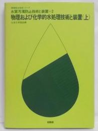 水質汚濁防止技術と装置 2 物理および化学的水処理技術と装置(上) (環境保全技術シリーズ)