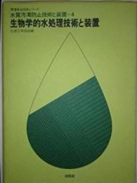 水質汚濁防止技術と装置 4 生物学的水処理技術と装置(環境保全技術シリーズ)