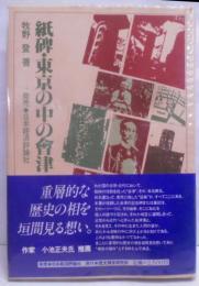 紙碑・東京の中の会津