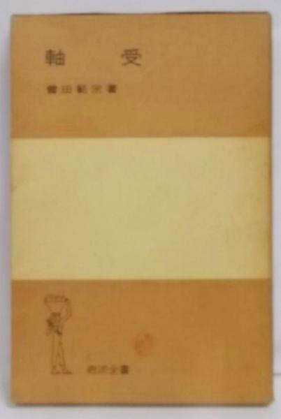 軸受 (1964年) (岩波全書) |本 | 通販 | Amazon