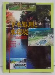 下水処理と水環境: ミクロの世界から地球環境まで