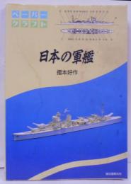 日本の軍艦 ペ-パ-クラフト