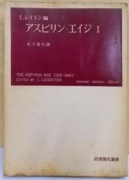 アスピリンーエイジ 第1<岩波現代叢書>