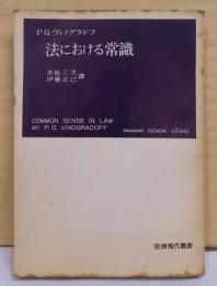 法における常識<岩波現代叢書>