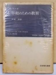 平和のための教育<岩波現代叢書>