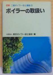 ボイラーの取扱い<図解　二級ボイラー技士講座 2>