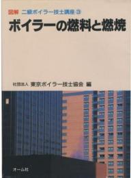 ボイラーの燃料と燃焼<図解　二級ボイラー技士講座 3>