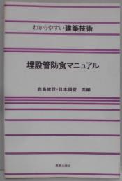 埋設管防食マニュアル<わかりやすい建築技術>