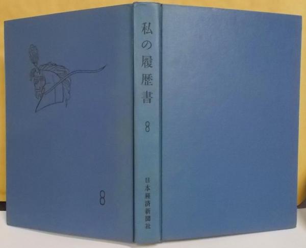 私の履歴書〈第8集〉 市川猿之助、金森徳次郎、岸信介、瀬越憲作
