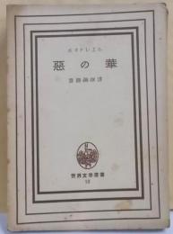 惡の華<世界文學選書 ; 53>