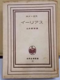 イーリアス<世界文学選書 ; 第19>