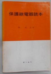 保護継電器読本