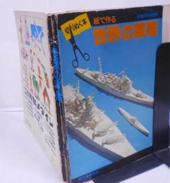 切りぬく本 世界の軍艦 紙で作る【子供の科学別冊】