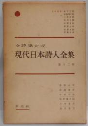 現代日本詩人全集〈第12巻〉―全詩集大成