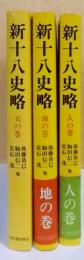 普及版　新十八史略　天・地・人の巻　全3巻揃い