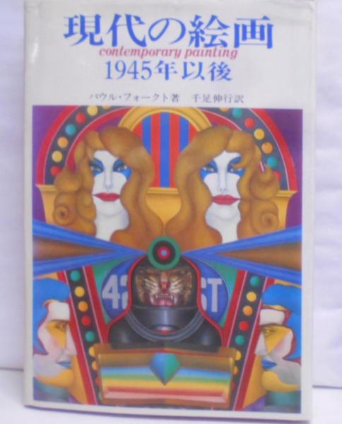現代の絵画: 1945年以後(パウル フォークト (著)、千足 伸行