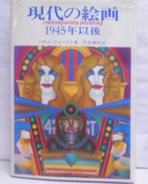 現代の絵画: 1945年以後