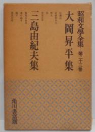 大岡昇平 三島由紀夫集　昭和文学全集〈第23〉