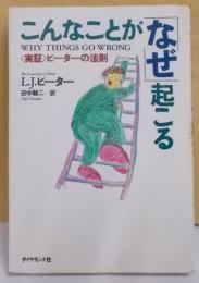 こんなことがなぜ起こる―＜実証＞ピーターの法則