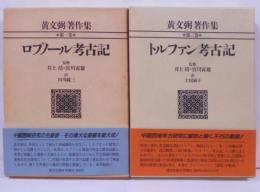 黄文弼著作集 第1巻 ロプノール考古記、第2巻 トルファン考古記 2冊セット