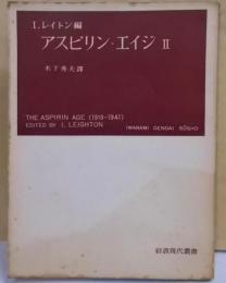 アスピリンーエイジ 第2<岩波現代叢書>