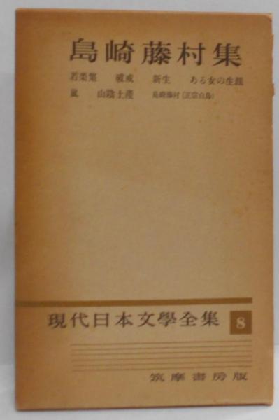 Amazon.co.jp: 島崎藤村集（二） (豪華版日本現代文学全集8) : 本