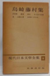 島崎藤村集　現代日本文学全集 8