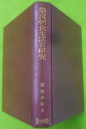 奈良朝食生活の研究<日本史学研究叢書>