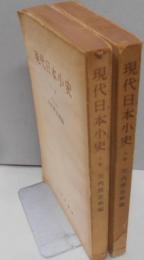 現代日本小史　上下巻揃
