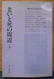 老いと死の周辺 上