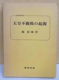 天皇不親政の起源<校倉歴史選書>