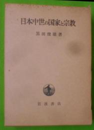 日本中世の国家と宗教